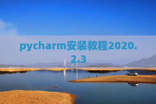 pycharm安装教程2020.2.3